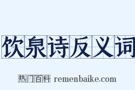 饮泉诗反义词是什么意思的图片